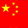 中文